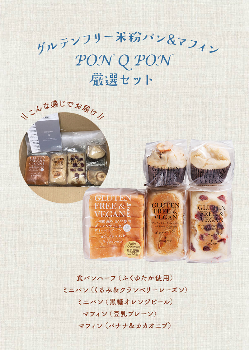 グルテンフリー 米粉パン&マフィン PON Q 厳選セット 送料無料 小麦粉