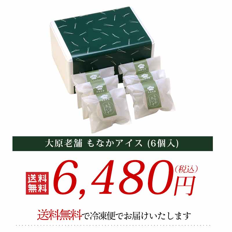 大原老舗 もなかアイス (6個入) 送料無料 アイスクリーム モナカアイス