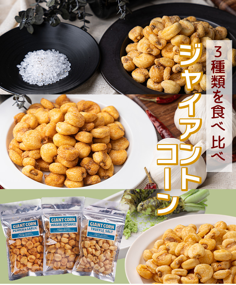 ジャイアントコーン 75g×3点セット (トリュフ塩味、ペッパー