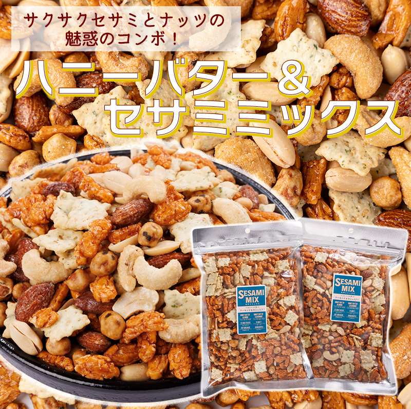 ハニーバター＆セサミミックス ( 300g 2点セット) メール便送料無料
