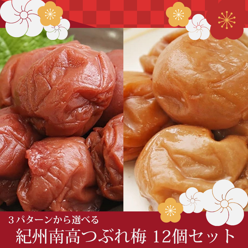 選べる3タイプ 紀州綜合食品 紀州南高つぶれ梅 12個セット 送料無料