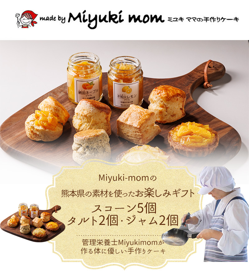 Miyuki-momの熊本の素材を使ったお楽しみギフトセット (スコーン5個