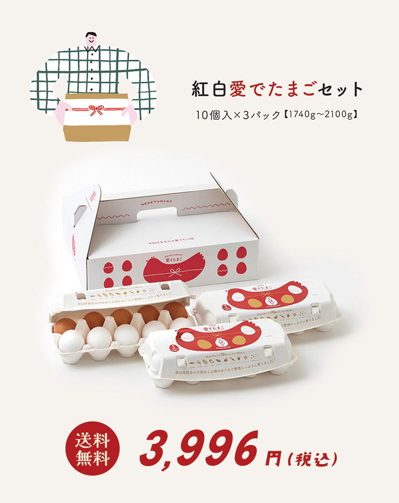 紅白愛でたまごセット 送料無料 30個入り 10個×3P たまご 卵 生卵 新鮮