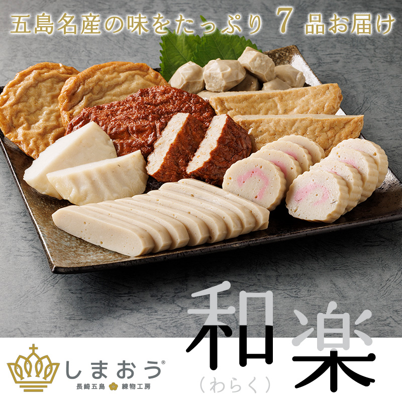 和楽 （しまおう練り物詰合せギフト）送料無料 しまおう 長崎五島