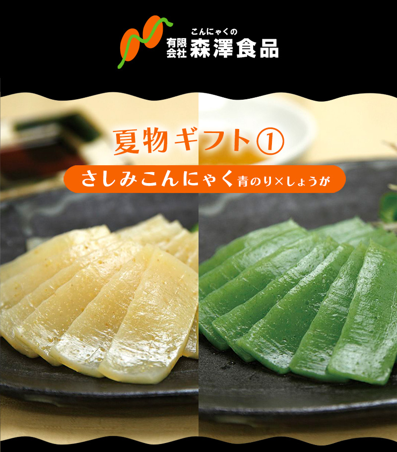 森澤食品 森澤食品夏物ギフト1 送料無料 深層水スライスさしみ
