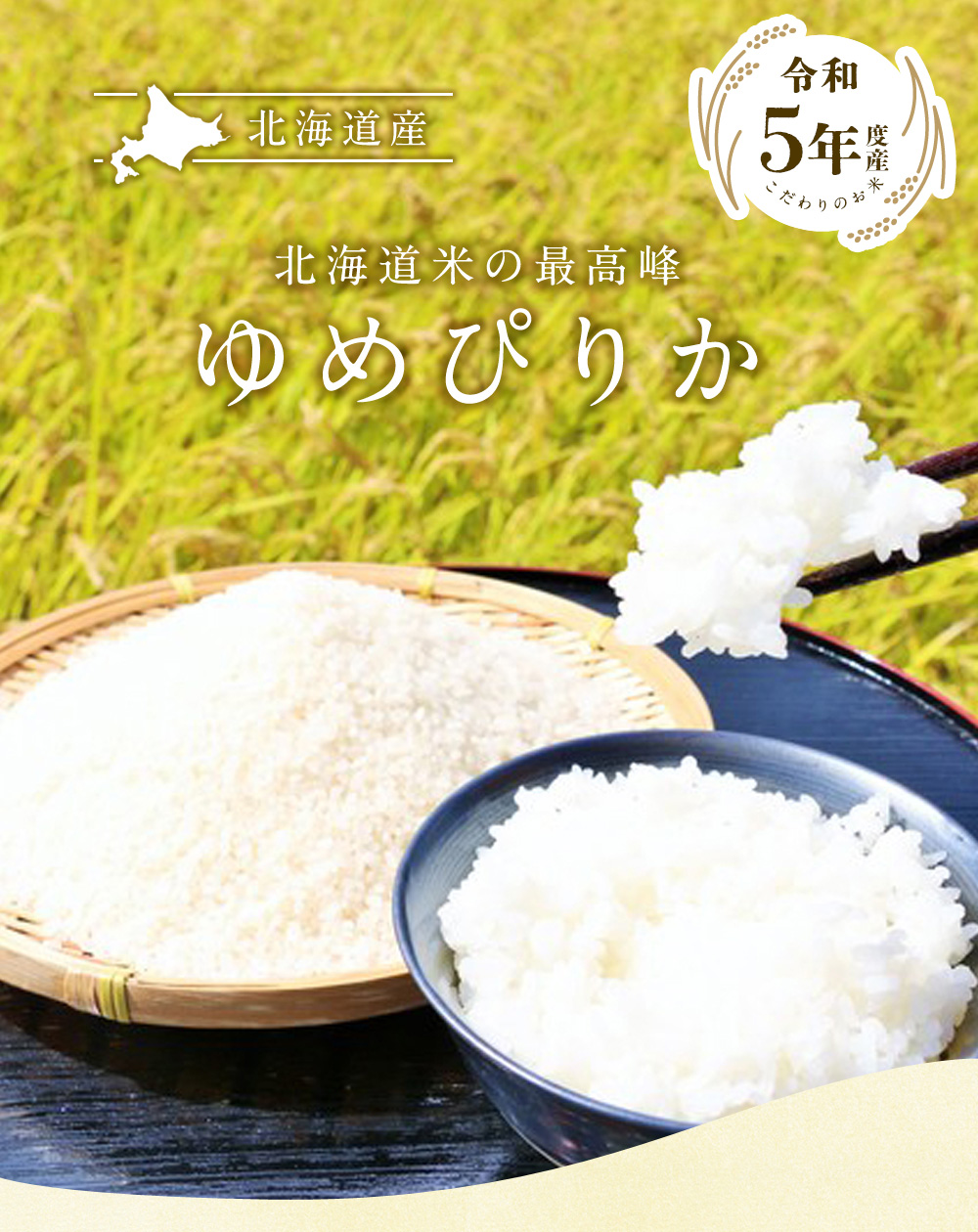 新米 北海道産 ゆめぴりか 10kg（5kg×2袋）/ 送料無料 令和5年度産 お