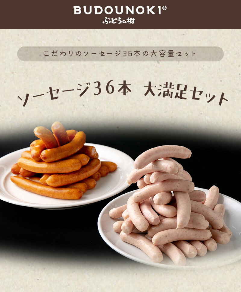 早割クーポンで10％OFF】ぶどうの樹 ソーセージ36本 大満足セット