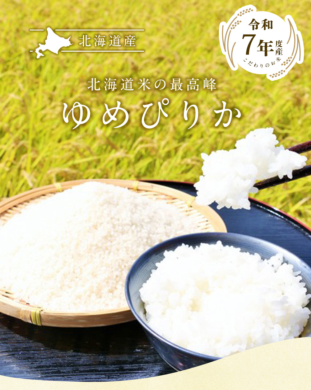 北海道産 ゆめぴりか 20kg（5kg×4袋) 送料無料 令和7年度 (北海道別途