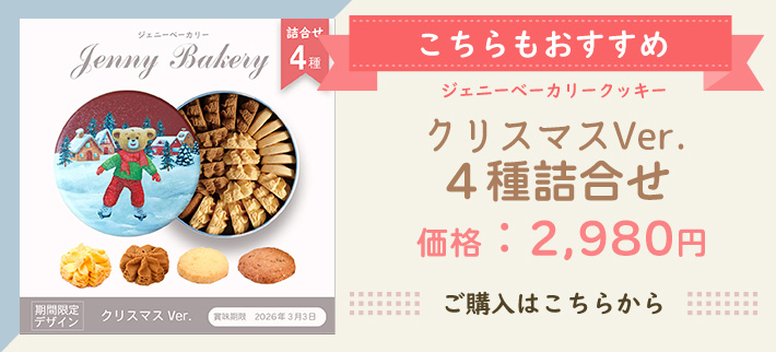 ジェニーベーカリー640g4種MIX×2 Jenny Bakery 4 Mix Assorted Butter Cookies Regular Size 320g