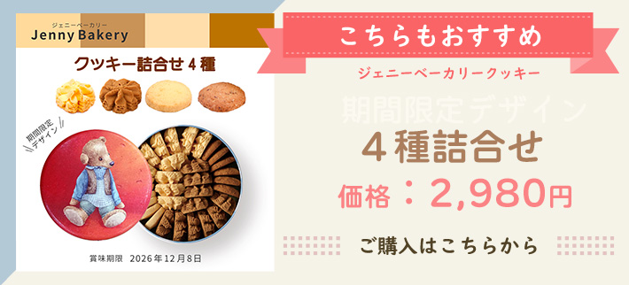 ジェニーベーカリークッキー 詰合せ コーヒー＆バター（賞味期限2026年