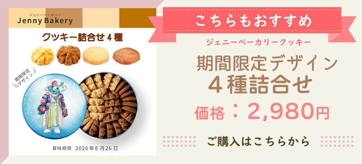 ジェニーベーカリークッキー 詰合せ コーヒー＆バター（賞味期限2026年