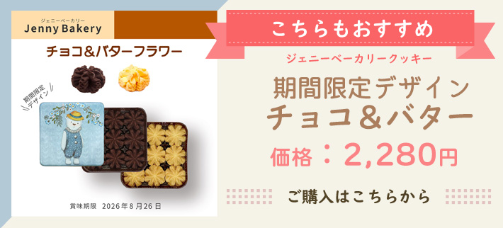 ジェニーベーカリークッキー詰合 せ4種 （賞味期限2026年8月26日