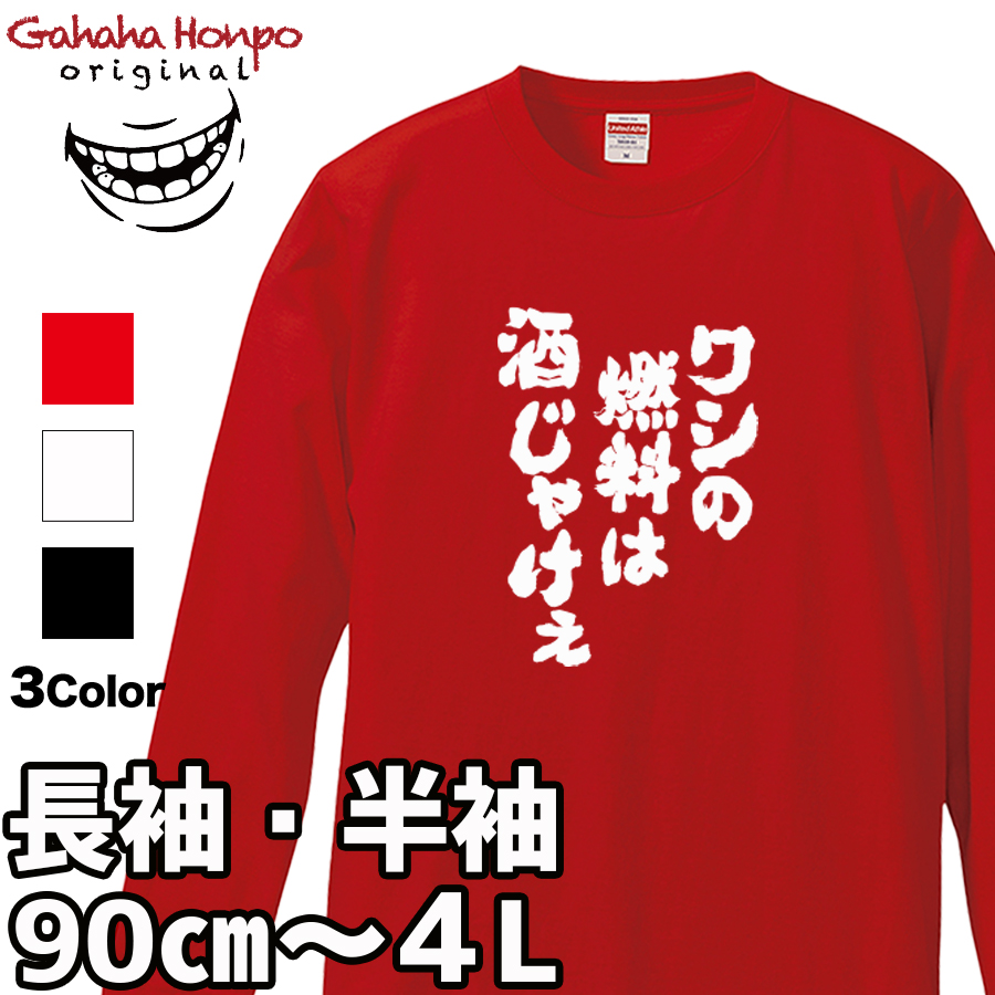 おもしろtシャツ 面白いtシャツ tシャツ 半袖 長袖 メンズ レディース  忘年会 漢字 文字 酒...