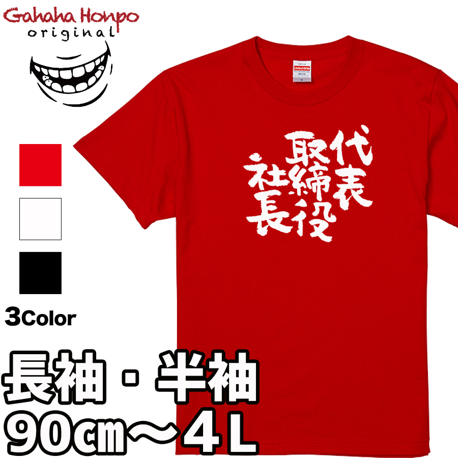 おもしろtシャツ 代表取締役社長 面白 デザイン プリント tシャツ メンズ レディース 大きいサイズ 安い 面白tシャツ屋 キッズ 90cm バックプリント | United Athle | 01