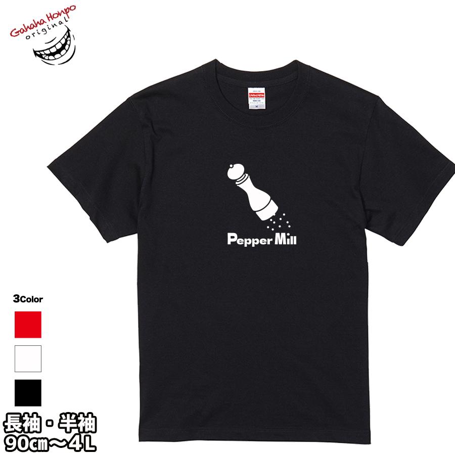 ペッパーミル tシャツ 面白 お揃い デザイン プリント メッセージ ロゴ tシャツ メンズ レディース 大きいサイズ 安い 面白tシャツ屋｜halu-store｜02