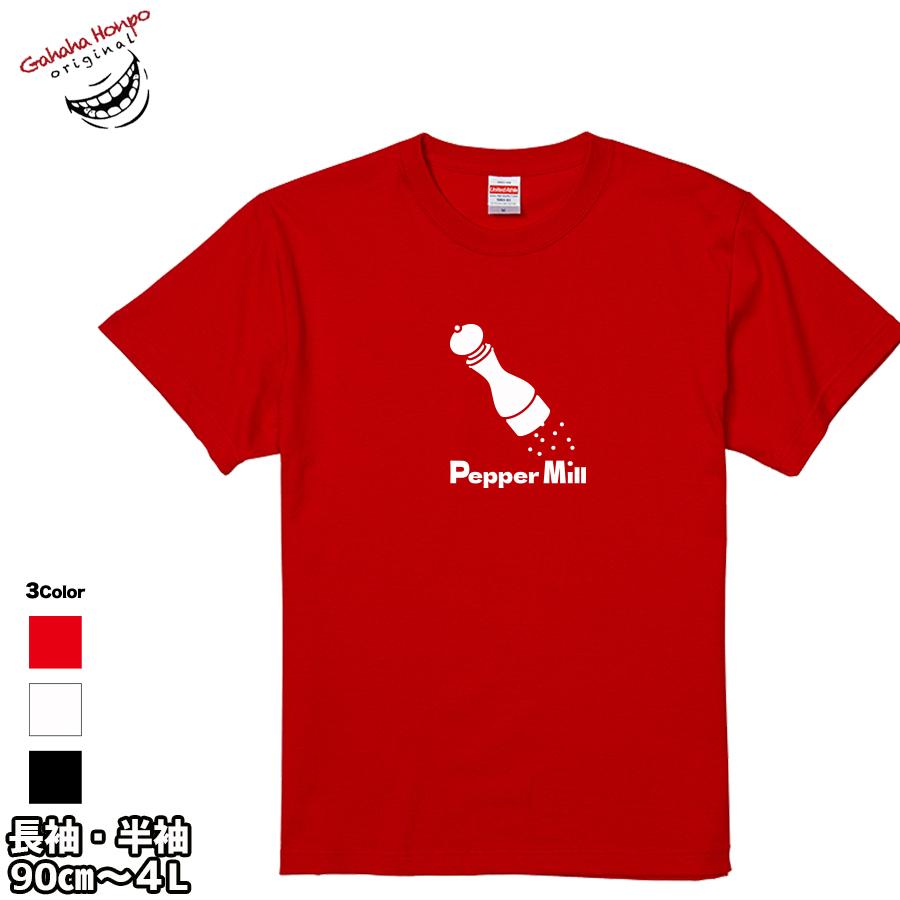 ペッパーミル tシャツ 面白 お揃い デザイン プリント メッセージ ロゴ tシャツ メンズ レディース 大きいサイズ 安い 面白tシャツ屋｜halu-store｜04