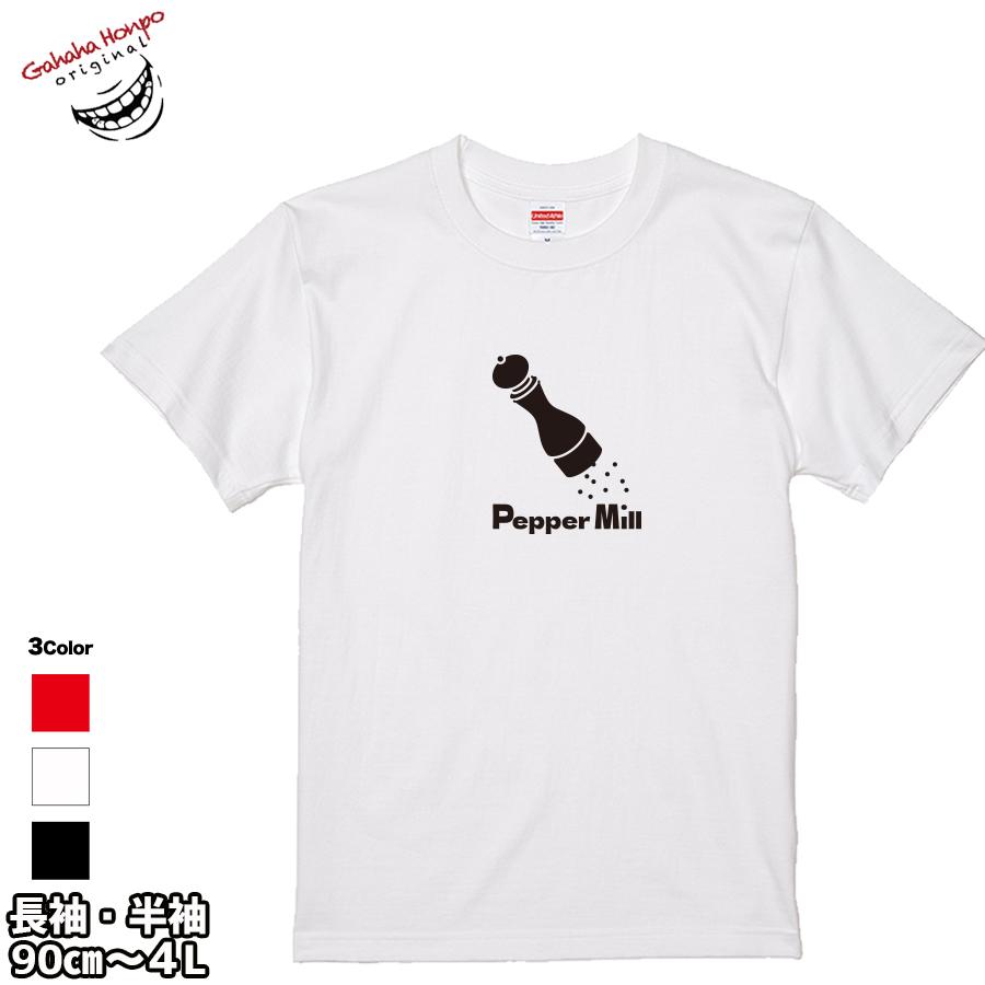 ペッパーミル tシャツ 面白 お揃い デザイン プリント メッセージ ロゴ tシャツ メンズ レディース 大きいサイズ 安い 面白tシャツ屋｜halu-store｜03