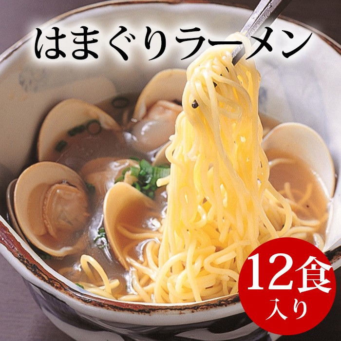 はまぐり専門店監修 はまぐりラーメン 12食入り 送料無料通常便