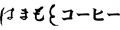 はまもとコーヒー ロゴ