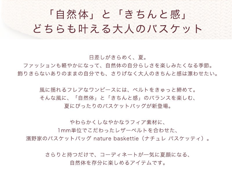 傳濱野】「自然体」と「きちんと感」を叶える濱野家のバスケット