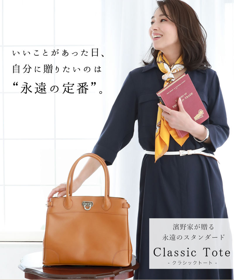 【傳濱野】トートバッグ レディース 出会った頃から永遠の定番classic tote（クラシックトート）