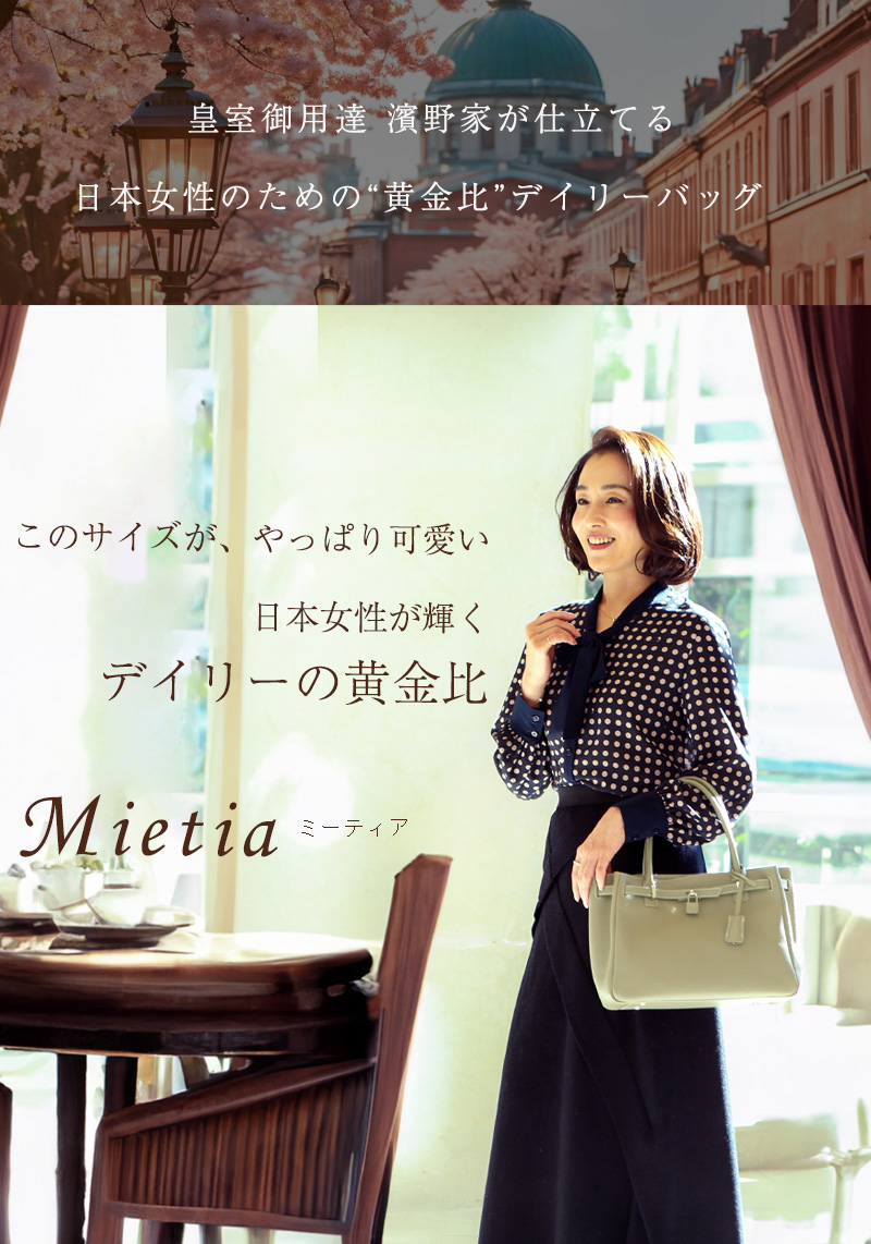 【傳濱野】皇室御用達 日本女性が輝く黄金比バッグMietia（ミーティア）WEB限定 ショルダーバッグ トートバッグ 濱野 バッグ den hamano