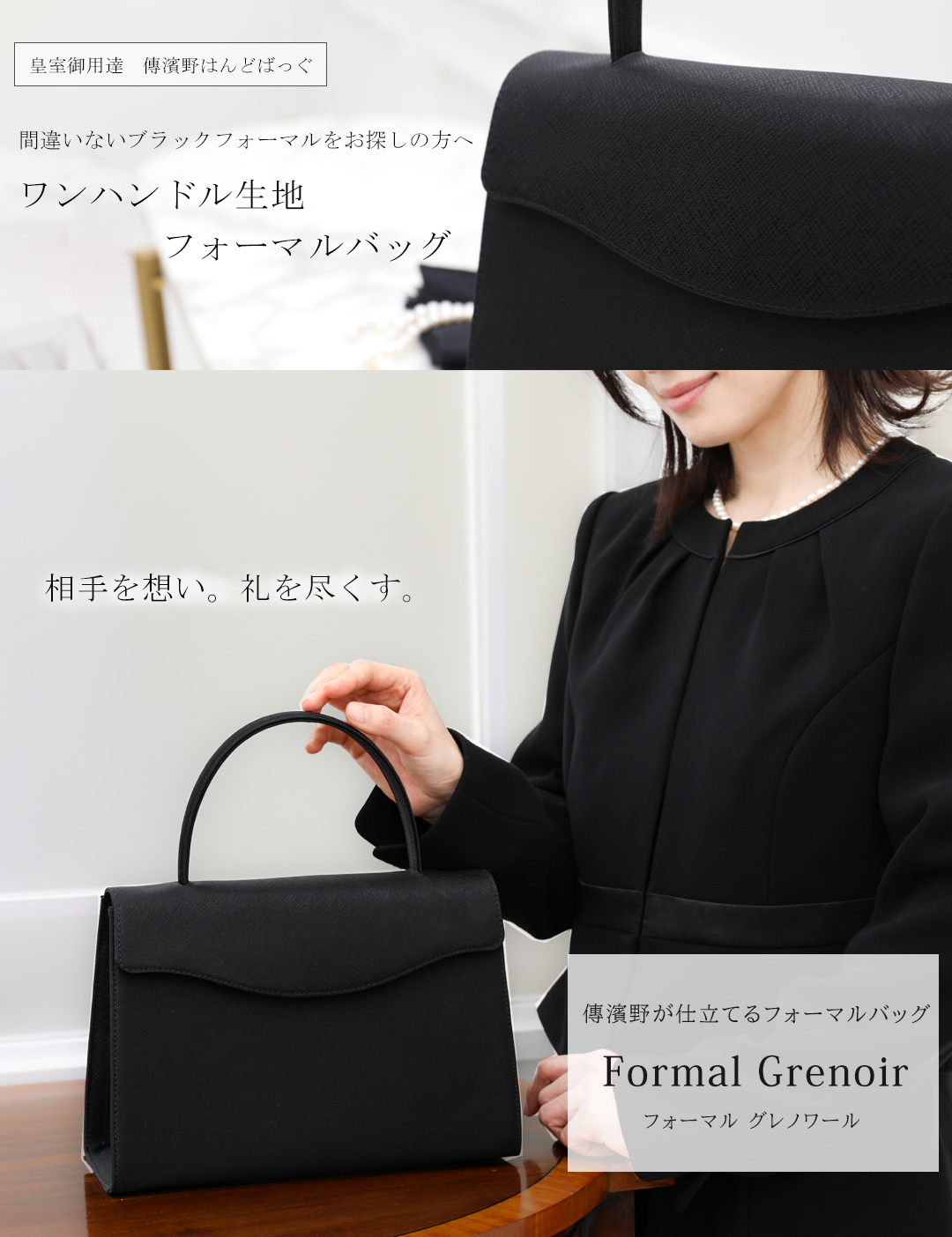 傳濱野 【傳濱野】フォーマルバッグ 黒 大きめ 格式高い場面も安心