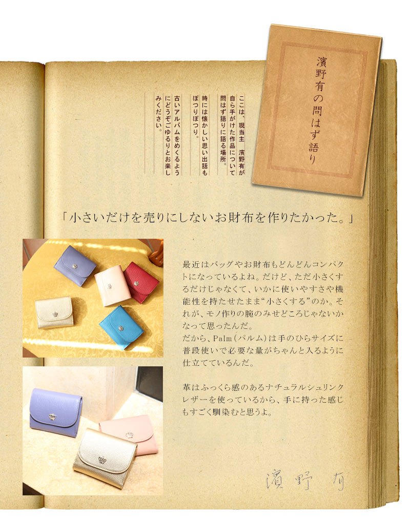 傳濱野 【傳濱野】手のひらサイズに全て収まる、普段使いに持てる三