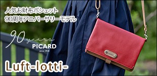 ドイツ生まれの旅バッグブランドPICARD（ピカード） - 限定
