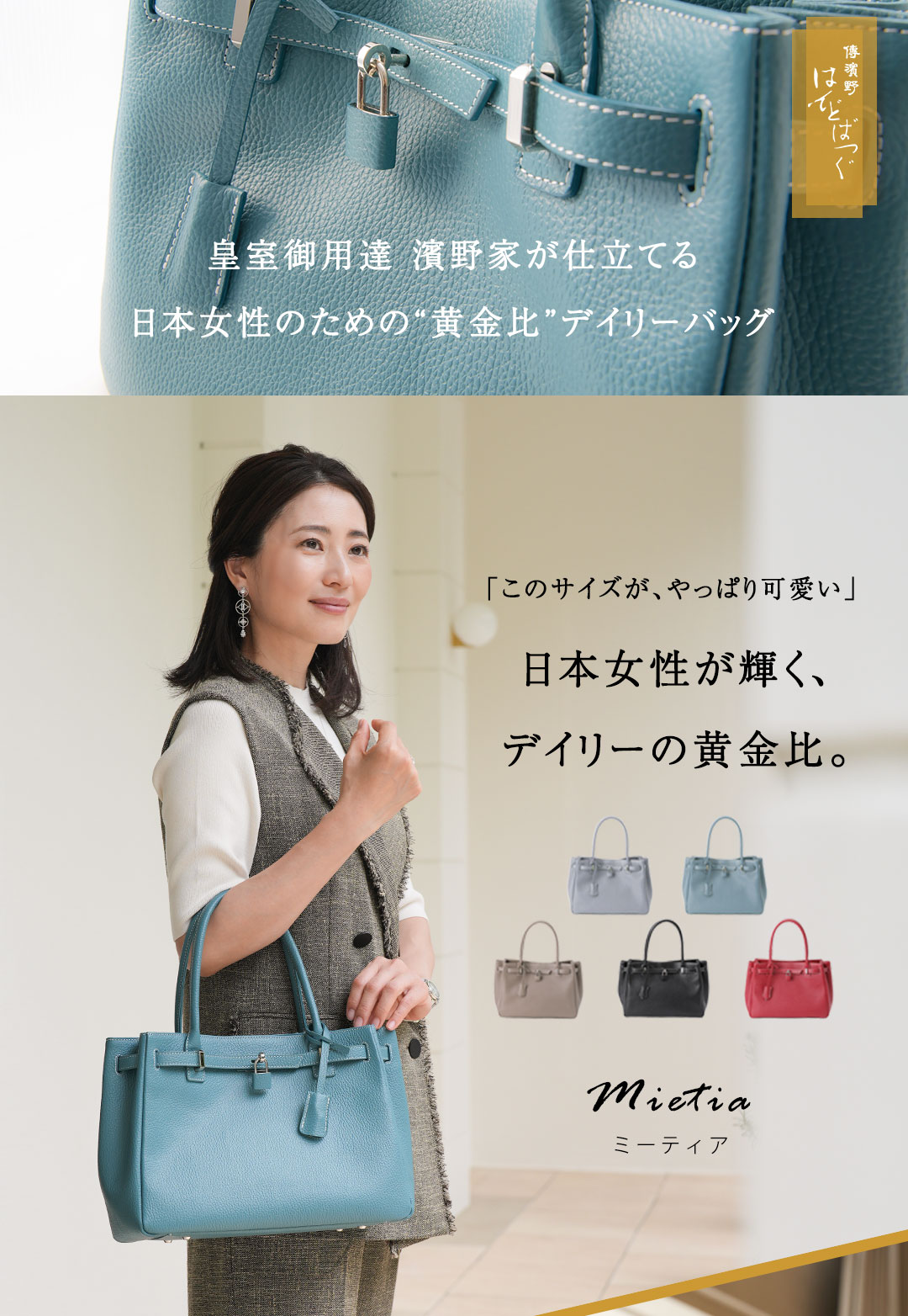 傳濱野 【傳濱野】皇室御用達 日本女性が輝く黄金比バッグMietia