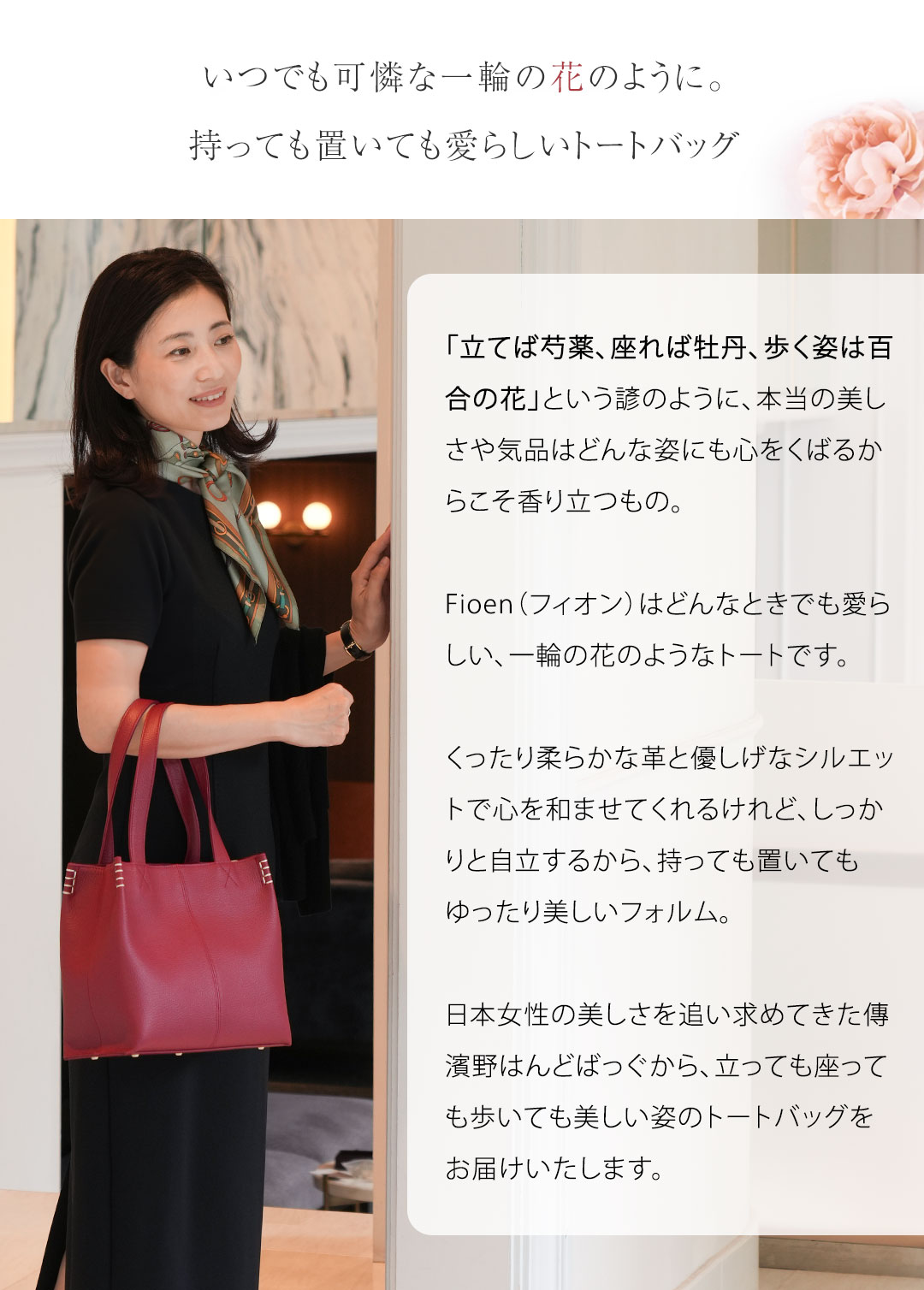 傳濱野 【傳濱野】皇室御用達 花のようにたおやかなミニトートFioen