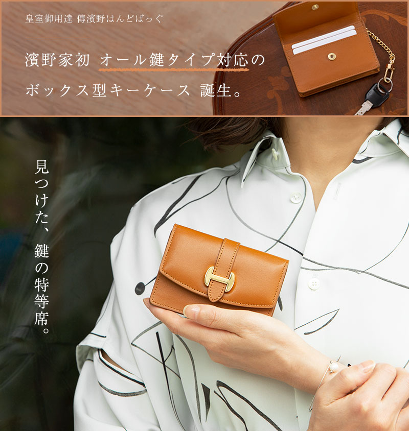 でおすすめアイテム。 傳濱野 【傳濱野】オール鍵タイプ対応。職人仕立ての上質キー 小物