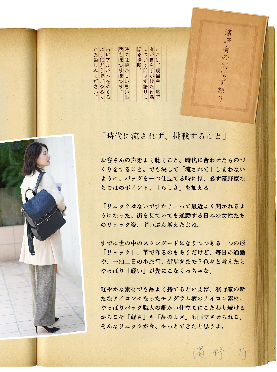 傳濱野 【傳濱野】長年愛されるモノグラムシリーズに、濱野家初