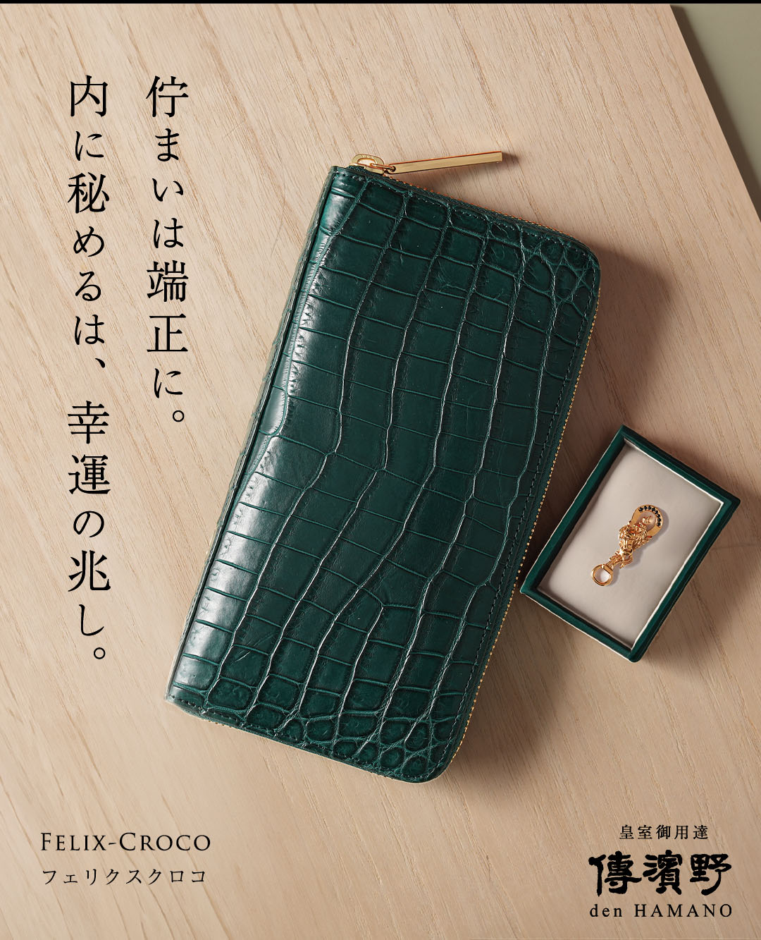 傳濱野 【傳濱野】≪メンズ≫縁起を尽くした、濱野家オリジナルの「験