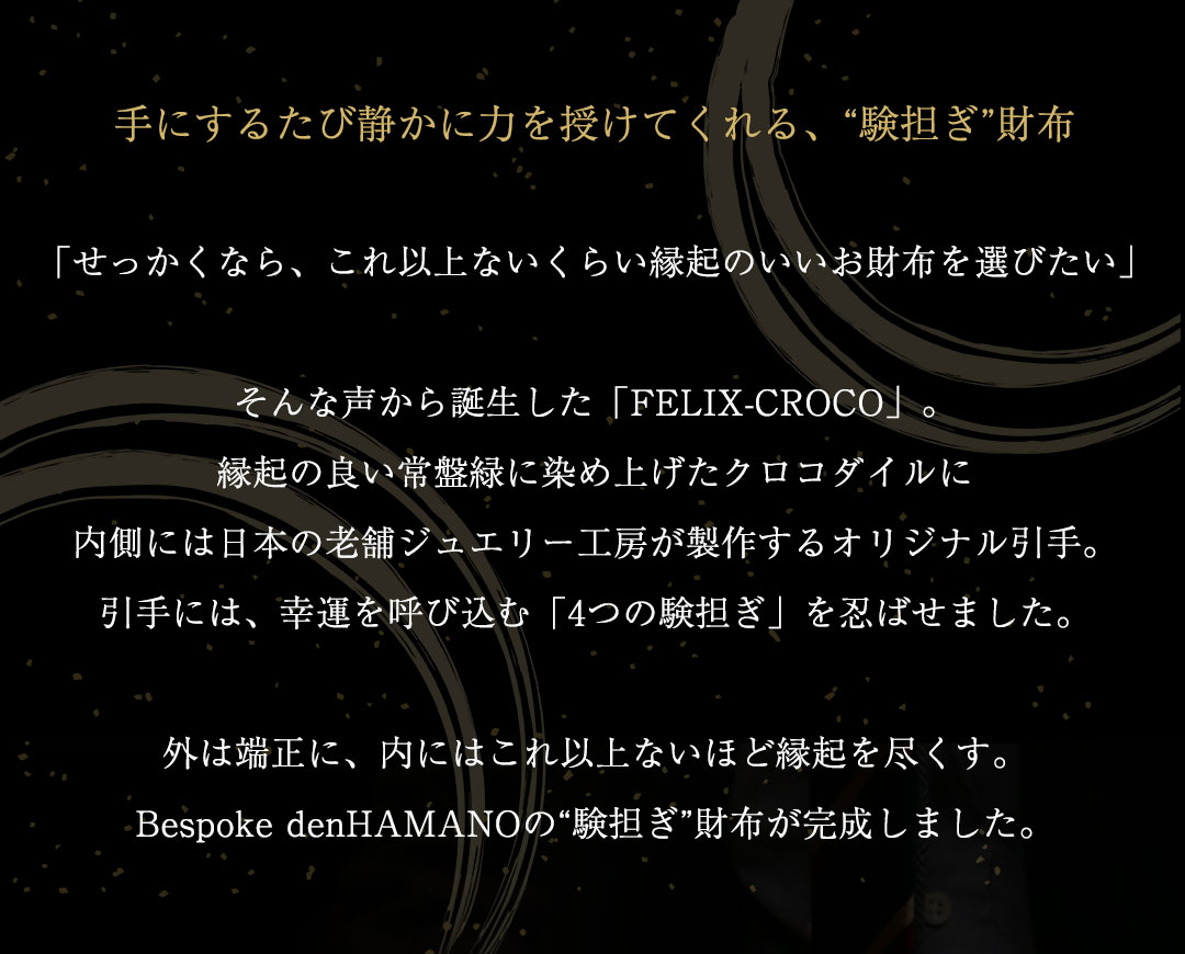 【傳濱野】≪メンズ≫縁起を尽くした、濱野家オリジナルの「験担ぎ」財布　FELIX CROCO（フェリクス クロコ）クロコダイル長財布の画像