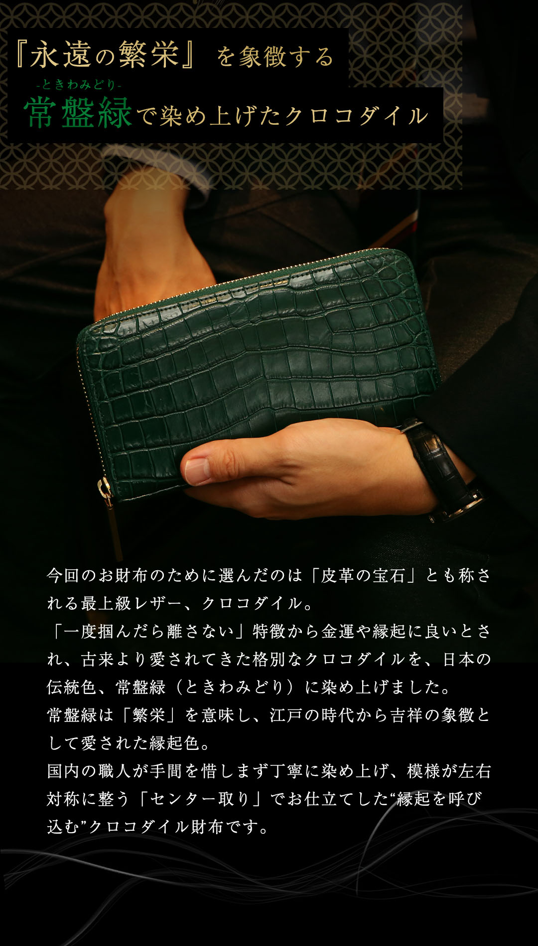【傳濱野】≪メンズ≫縁起を尽くした、濱野家オリジナルの「験担ぎ」財布　FELIX CROCO（フェリクス クロコ）クロコダイル長財布の画像