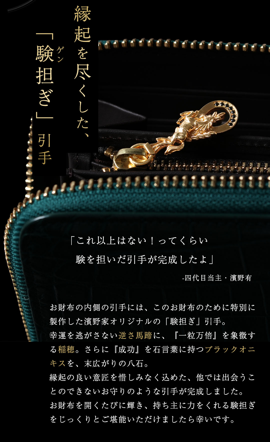 【傳濱野】≪メンズ≫縁起を尽くした、濱野家オリジナルの「験担ぎ」財布　FELIX CROCO（フェリクス クロコ）クロコダイル長財布の画像