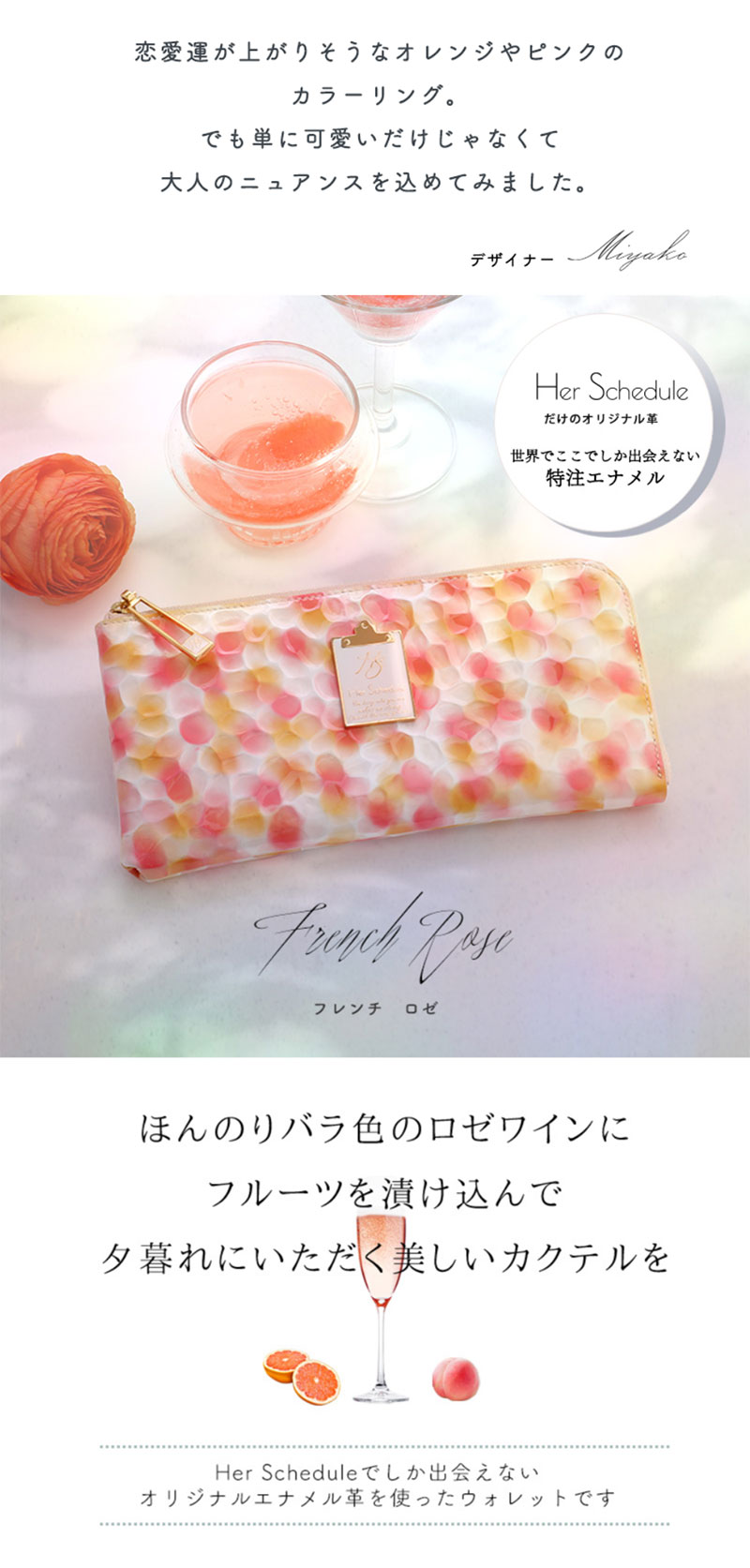 HerSchedule】夕暮れにいただく美しいカクテルをイメージした特別なエナメルレザー French Rose（フレンチロゼ）長財布チェレット :  379-2040 : 限定バッグに出会えるエルトゥーク - 通販 - Yahoo!ショッピング