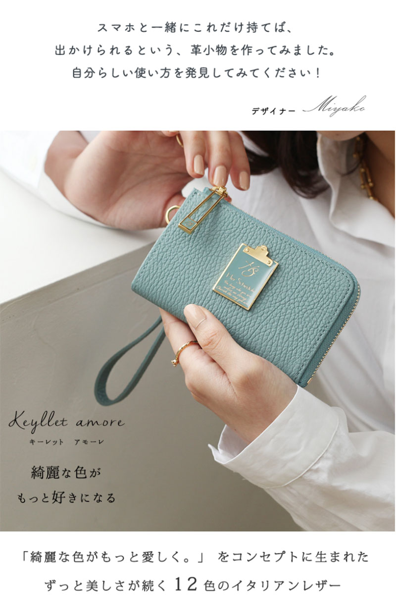 HerSchedule】keyllet（キーレット）ミニウォレット＆キーケース amore