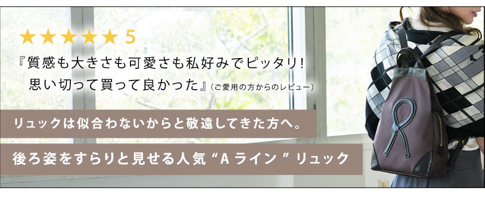 【ロベルタ】新色◆後ろ姿をすらりと見せる“Aライン”リュックLinea（リネア） ロージーブラウン　ナイロン 本革 リュック 旅行 雨の日 3wayの画像