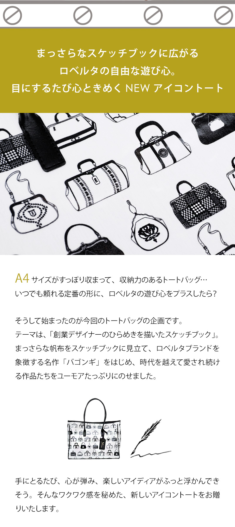 【ロベルタ】テーマは「創業デザイナーのひらめきを描いたスケッチブック」。大人のためのA4デイリートート Sketch tote（スケッチ トート） 軽量 トートバッグの画像