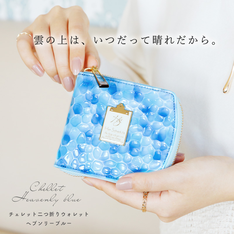 HerSchedule】チェレットbillfold（二つ折り）ヘブンリーブルー「天空