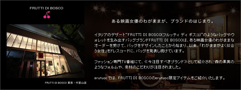 FRUTTI DI BOSCOエルトゥーク限定ライン