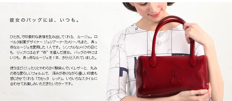 ROBERTA DI CAMERINO 【ロベルタ】マドンナも恋した“R”マーク