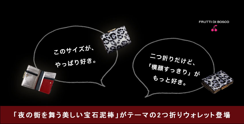 FRUTTI DI BOSCO（フルッティディボスコ） 【FRUTTI】今宵、すべてを