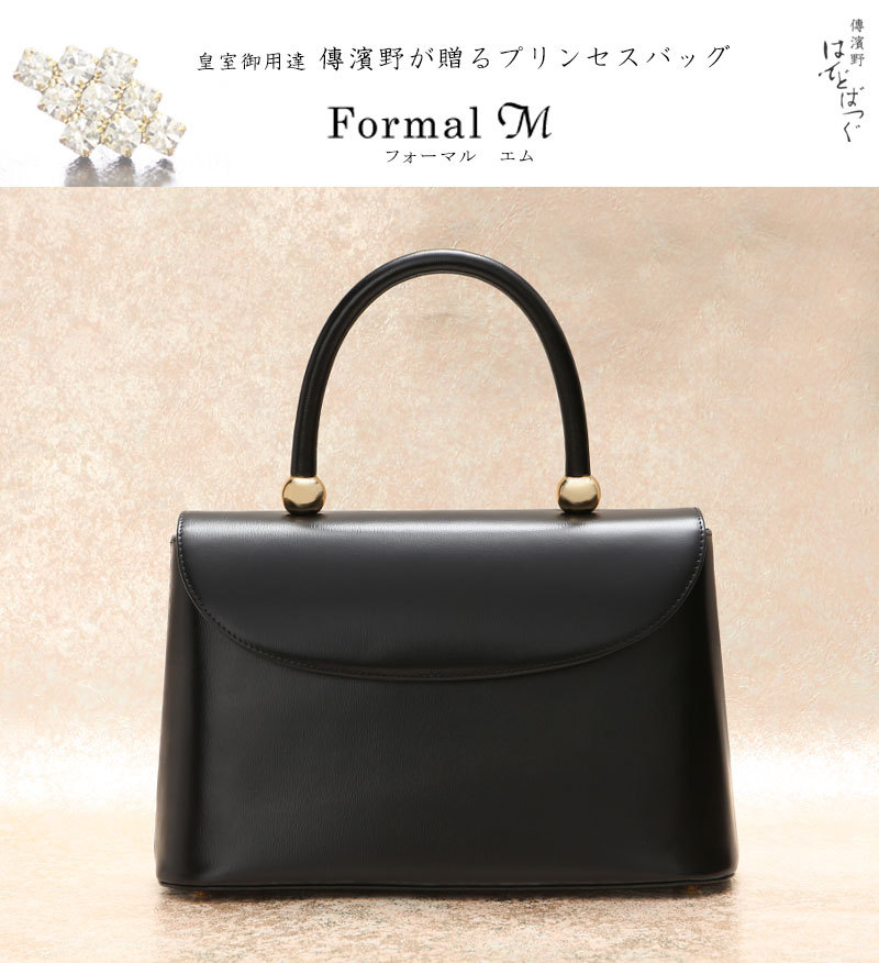 傳濱野】皇室御用達 傳濱野が贈るプリンセスバッグFormal M(フォーマル