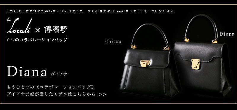 傳濱野】皇室御用達 濱野家×ヨーロッパ王室御用達 ロカティ