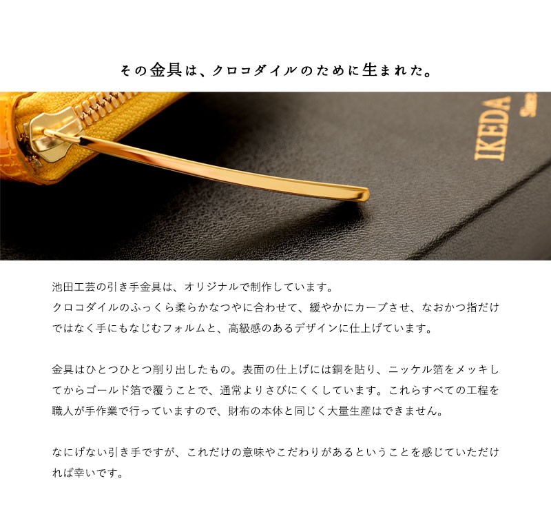 池田工芸】一生ものの輝き。クロコダイルの美しさを贅沢に味わう