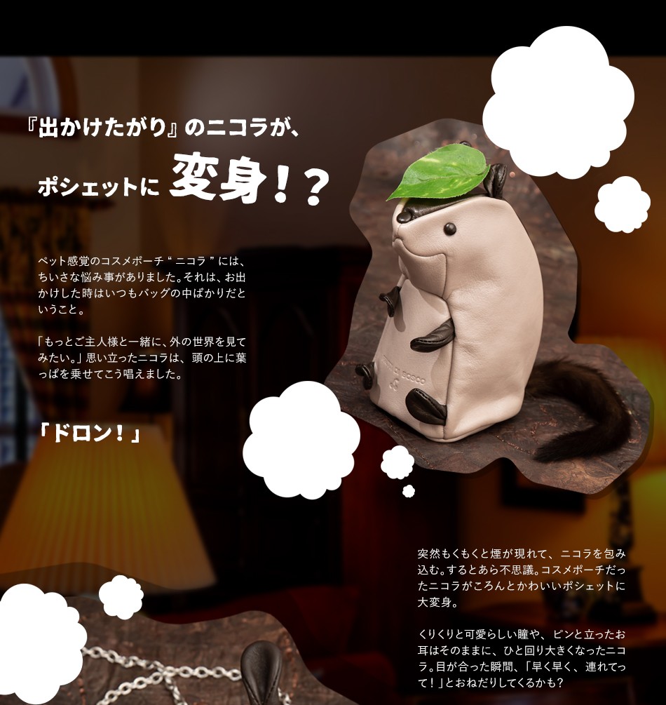 フルッティディボスコ ミニポシェット ニコラ  チャオ Ciao ATAO リス FRUTTI】目が合ったら、連れていかずにはいられない！ニコラがミニ