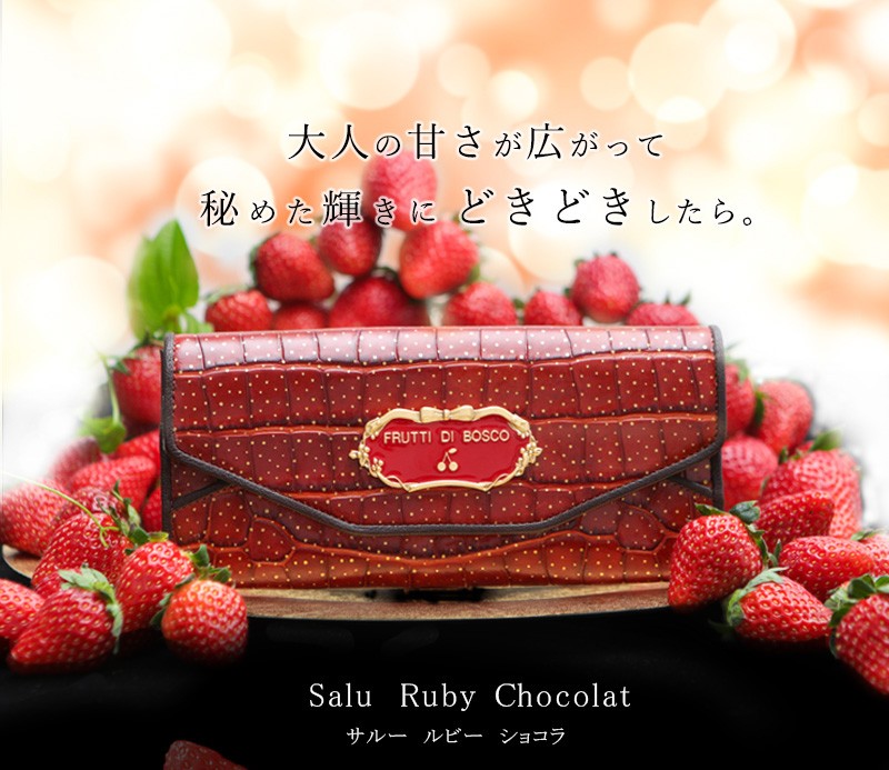 FRUTTI】Salu Ruby Chocolat(サルールビーショコラ) :356-112401-2044 